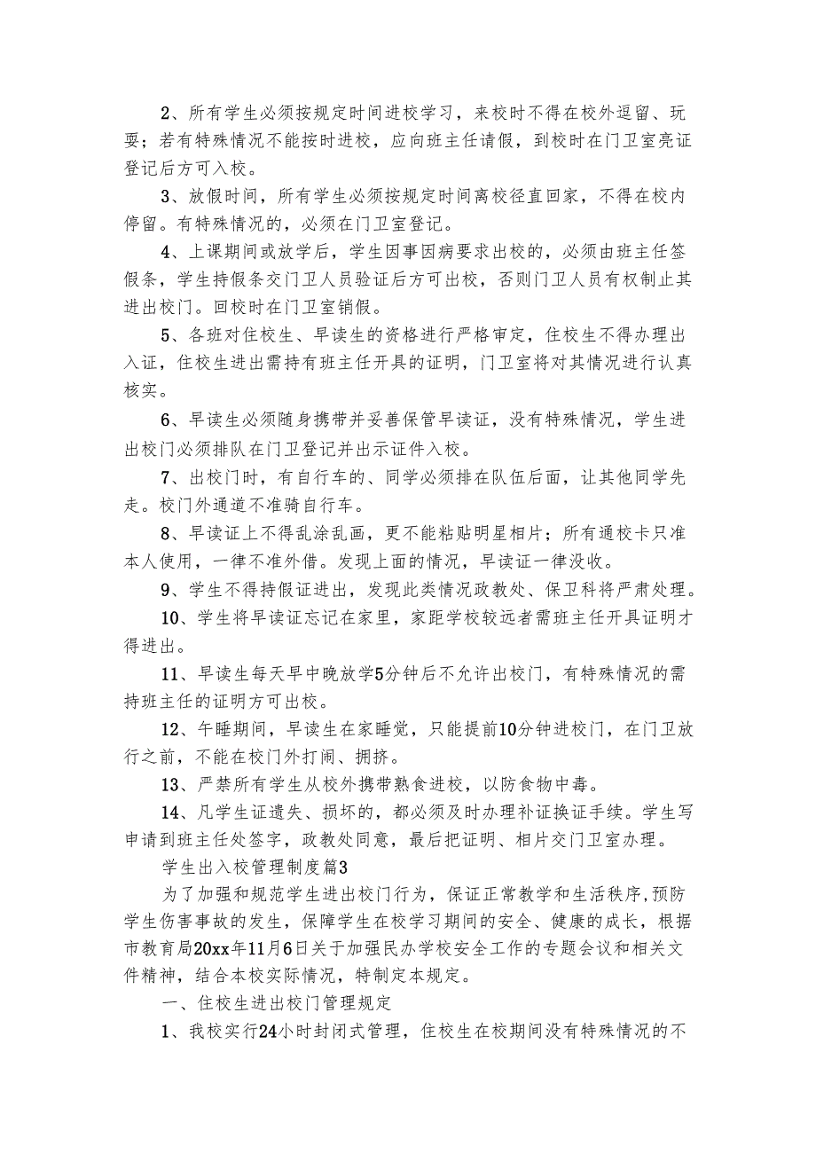 学生出入校管理制度（精选8篇）.docx_第2页