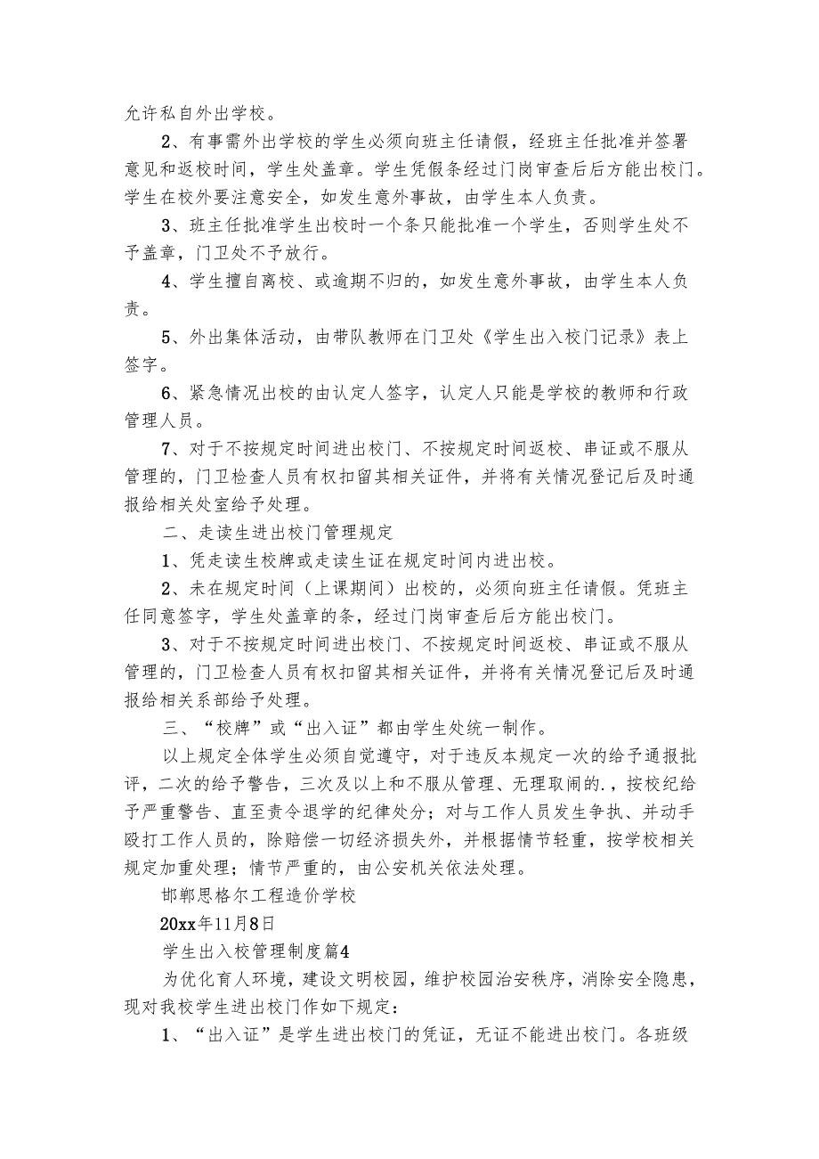 学生出入校管理制度（精选8篇）.docx_第3页