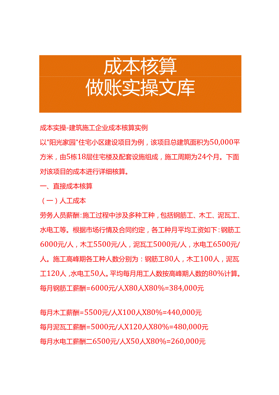 成本实操建筑施工企业成本核算实例.docx_第1页