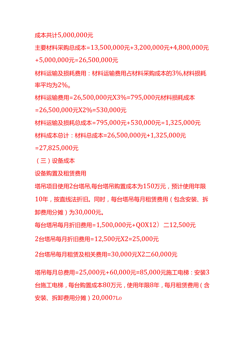 成本实操建筑施工企业成本核算实例.docx_第3页