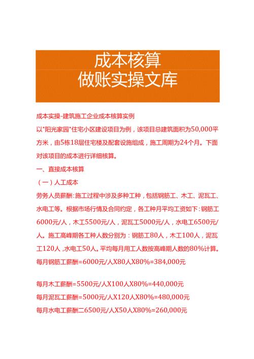 成本实操建筑施工企业成本核算实例.docx