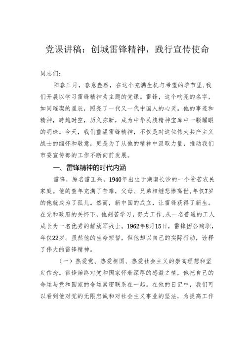 党课讲稿：创城雷锋精神践行宣传使命.docx