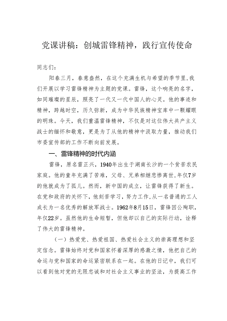 党课讲稿：创城雷锋精神践行宣传使命.docx_第1页