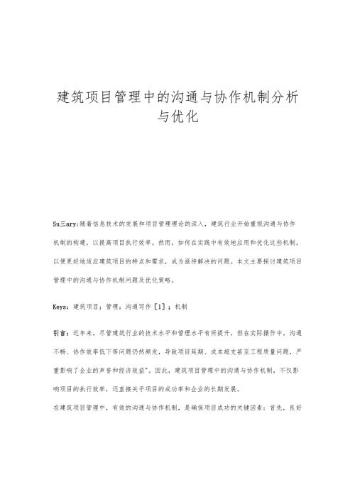 建筑项目管理中的沟通与协作机制分析与优化.docx