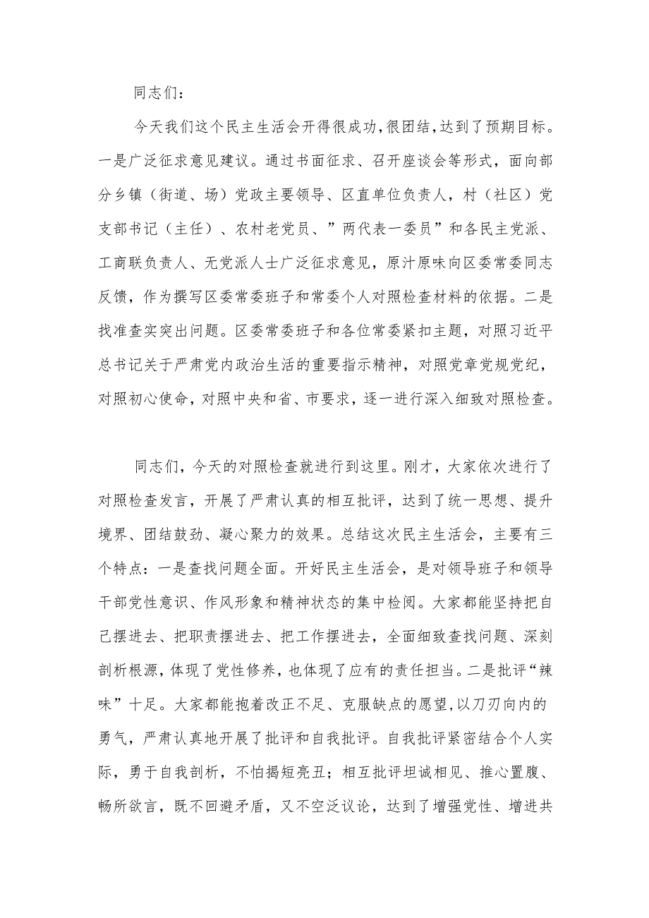 最新在2024年区委常委班子民主生活上的总结讲话可编辑文档.docx_第1页