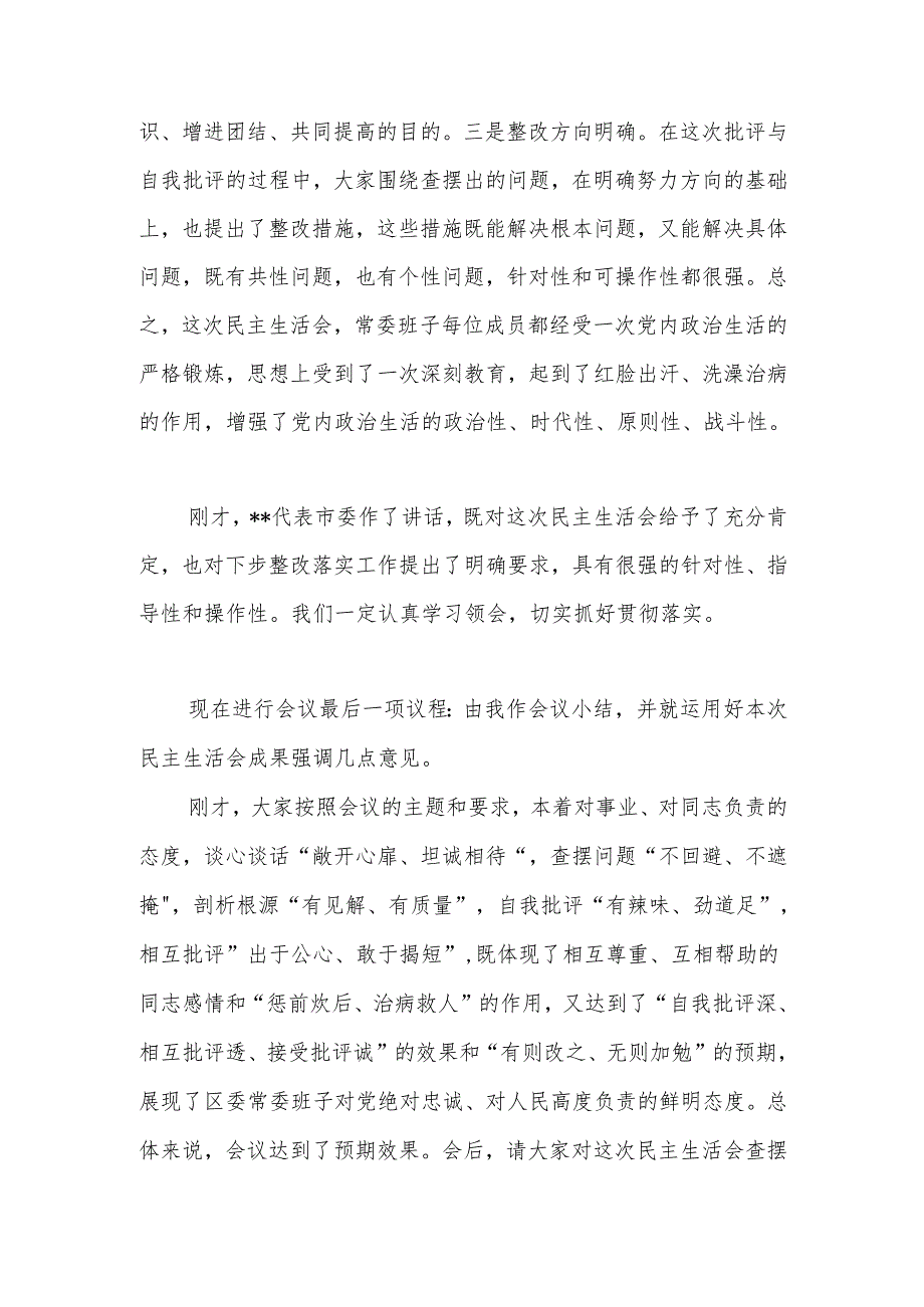 最新在2024年区委常委班子民主生活上的总结讲话可编辑文档.docx_第2页