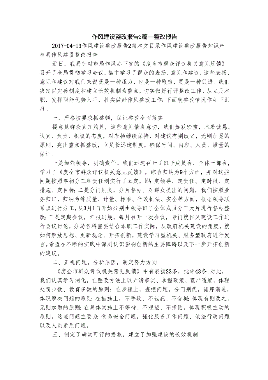 作风建设整改报告2篇整改报告.docx_第1页