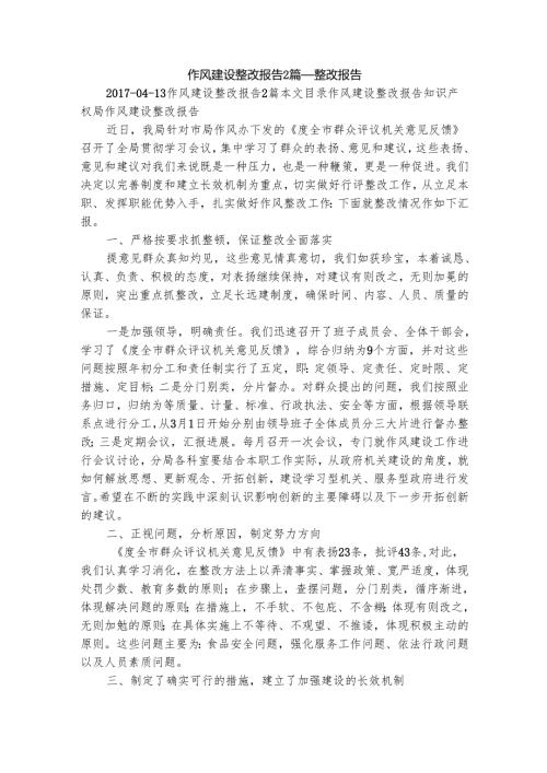 作风建设整改报告2篇整改报告.docx