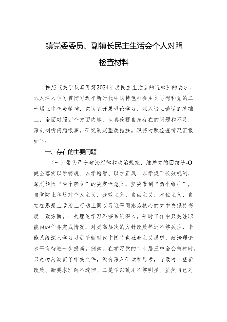 镇党委委员、副镇长2025民主生活个人检查发言材料.docx_第1页