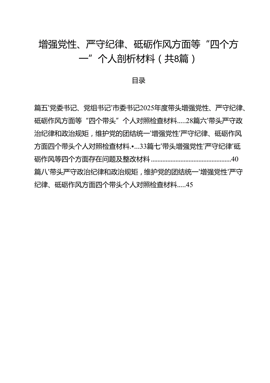 带头增强党性、严守纪律、砥砺作风方面存在的问题不足及整改措施剖析材料8篇（精选版）.docx_第1页
