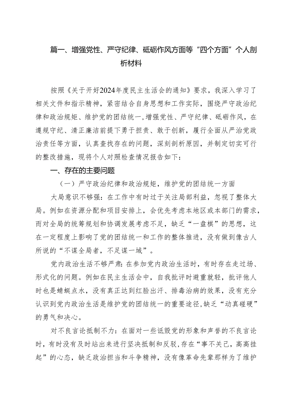 带头增强党性、严守纪律、砥砺作风方面存在的问题不足及整改措施剖析材料8篇（精选版）.docx_第2页