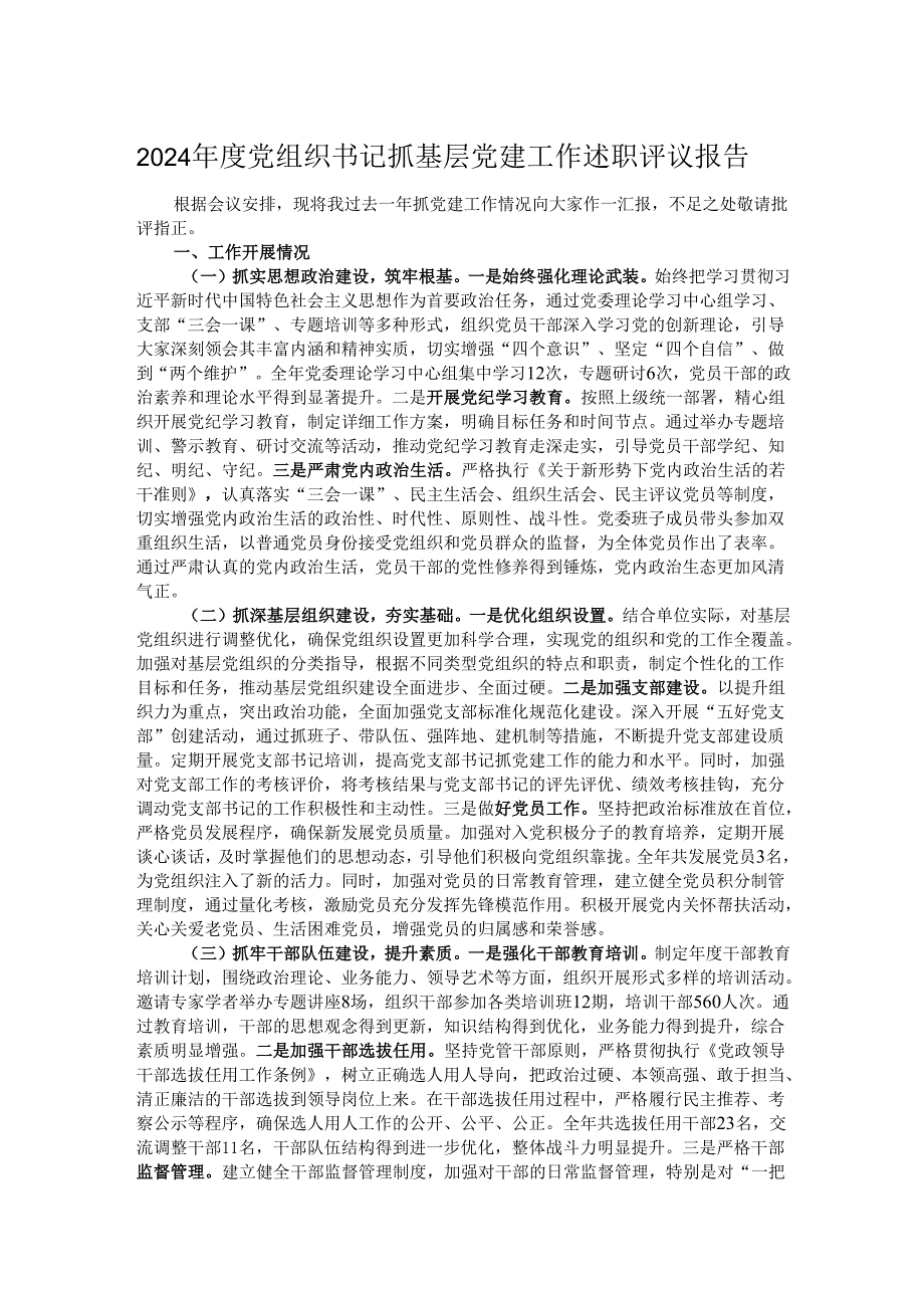 2024党组织书记抓基层党建工作述职评议报告.docx_第1页