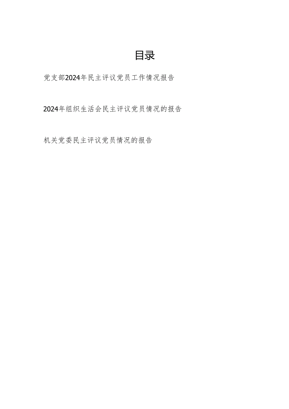 党委党支部2024组织生活会民主评议党员工作情况报告3篇.docx_第1页