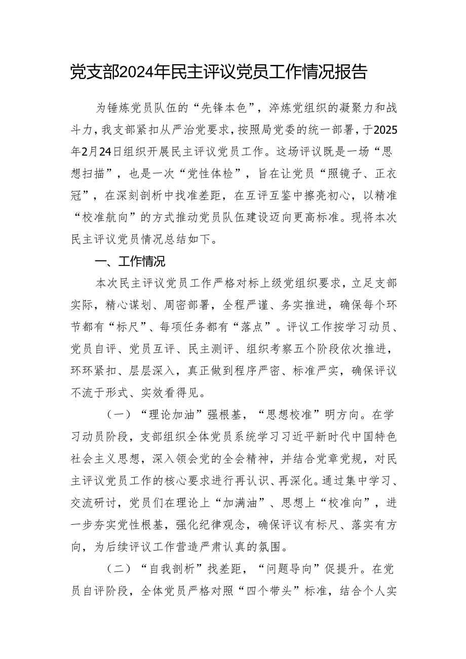 党委党支部2024组织生活会民主评议党员工作情况报告3篇.docx_第2页