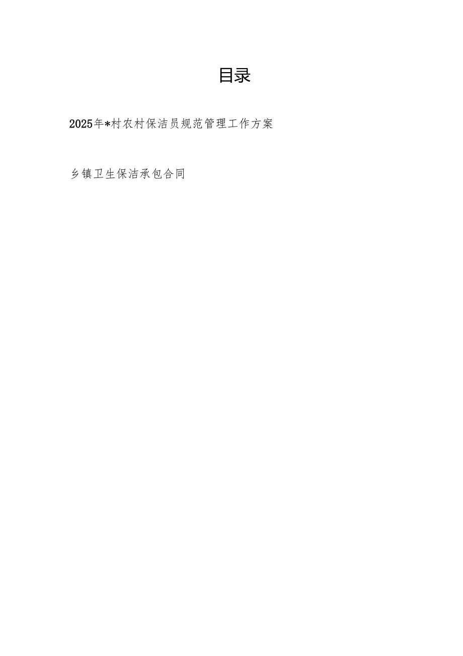 2025年某村农村保洁员规范管理工作方案和乡镇卫生保洁承包合同.docx_第1页
