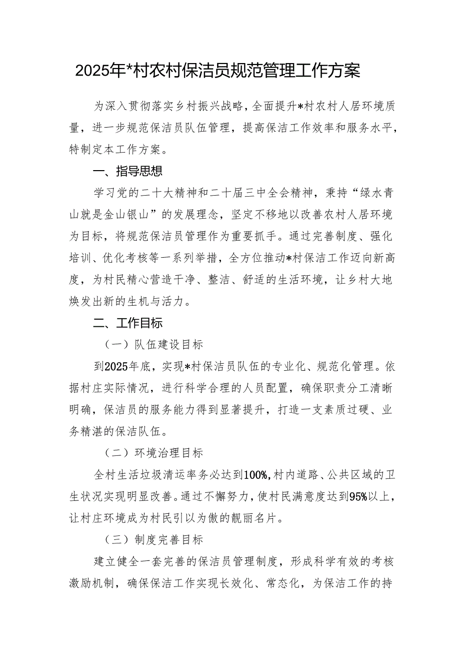 2025年某村农村保洁员规范管理工作方案和乡镇卫生保洁承包合同.docx_第2页