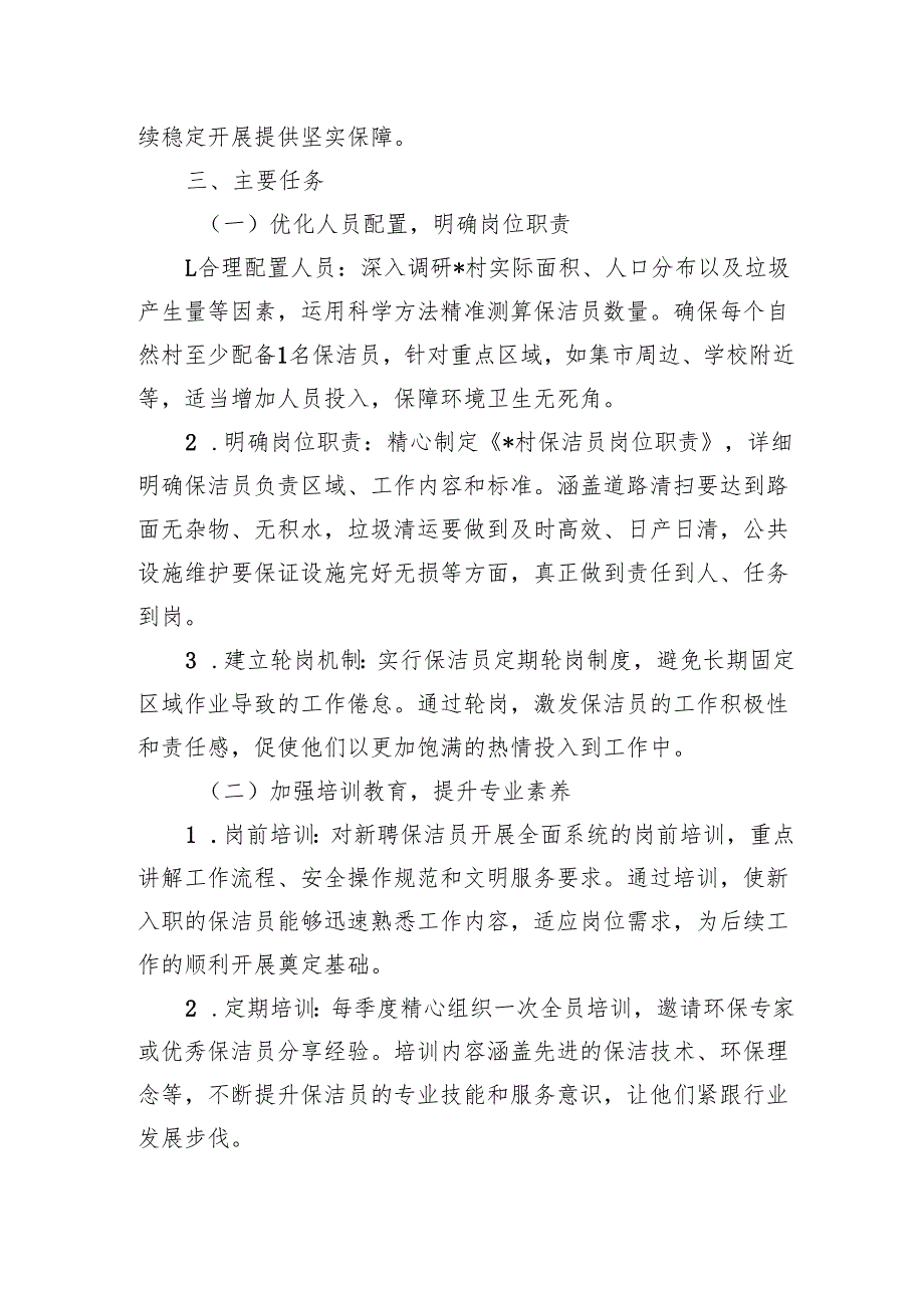 2025年某村农村保洁员规范管理工作方案和乡镇卫生保洁承包合同.docx_第3页
