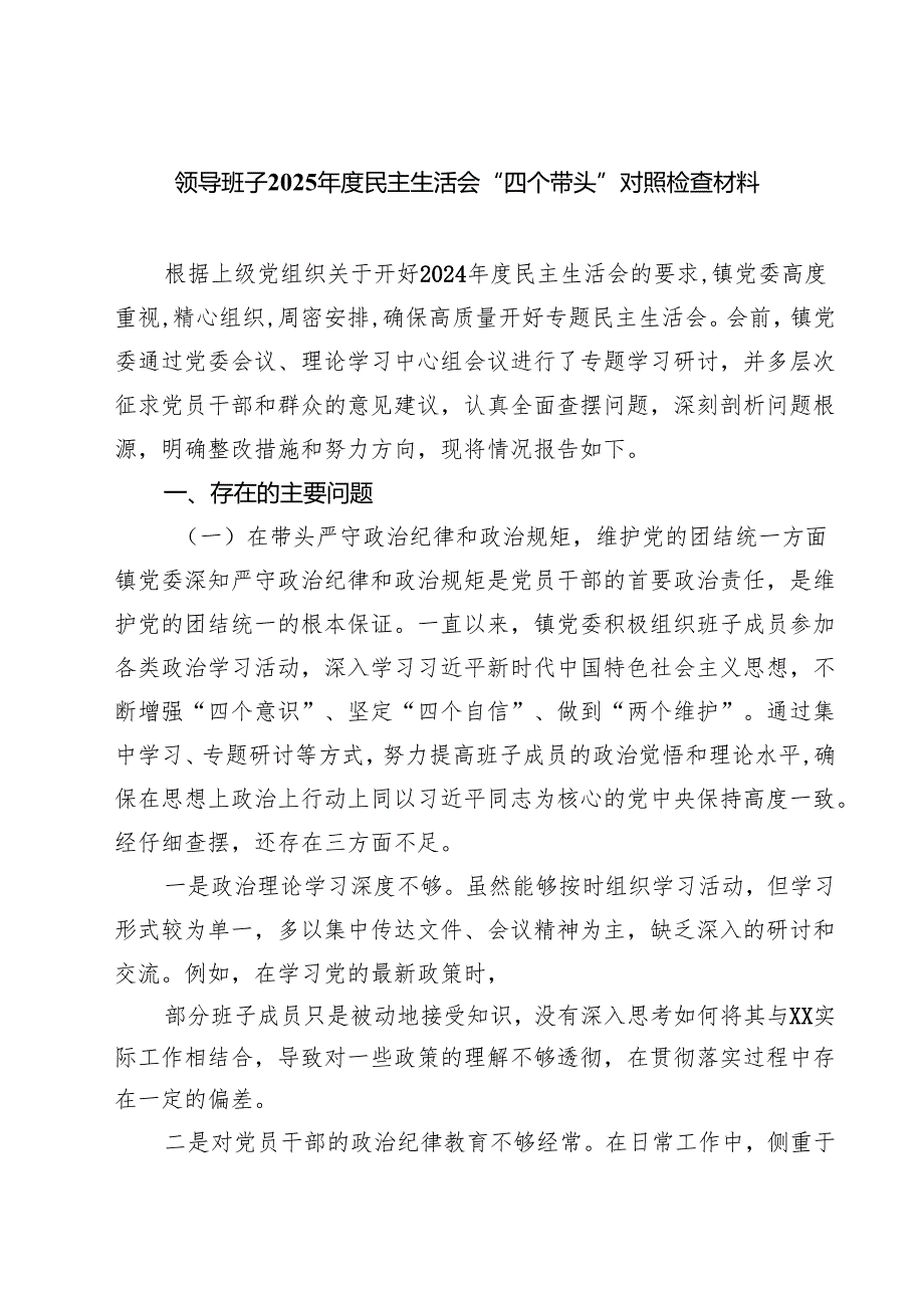 （十篇）领导班子2025民主生活会“四个带头”对照检查材料最新精选版.docx_第1页