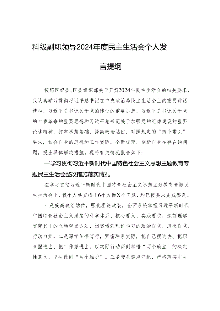 科级副职领导2024民主生活会个人检查发言提纲.docx_第1页