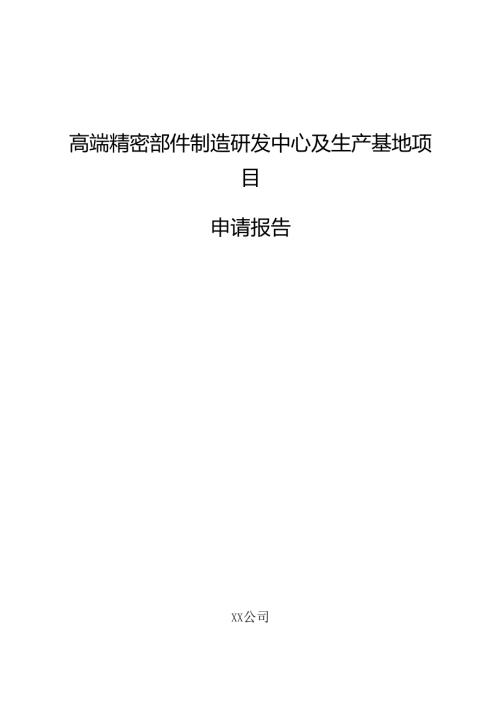 高端精密部件制造研发中心及生产基地项目申请报告（仅供参考）.docx