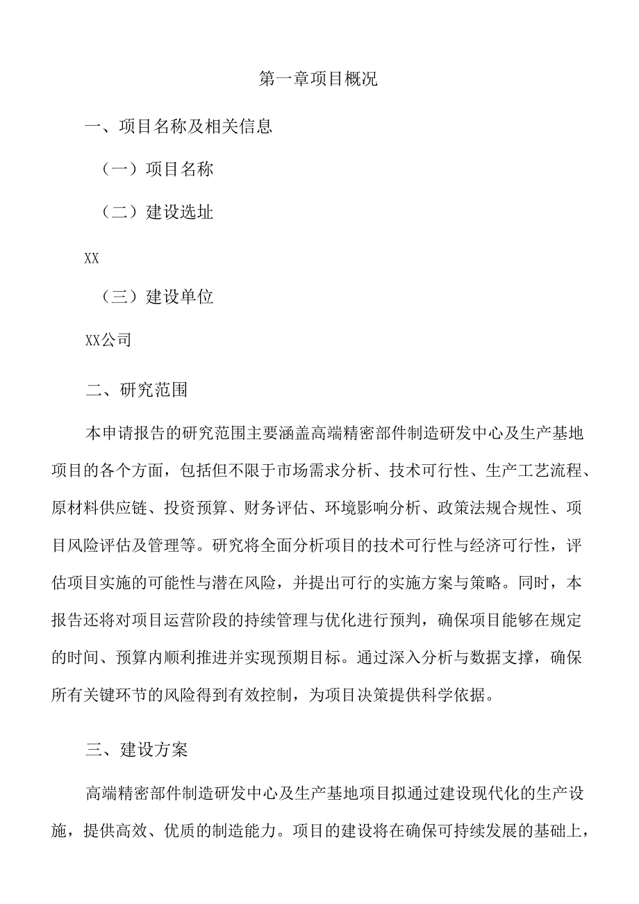 高端精密部件制造研发中心及生产基地项目申请报告（仅供参考）.docx_第3页