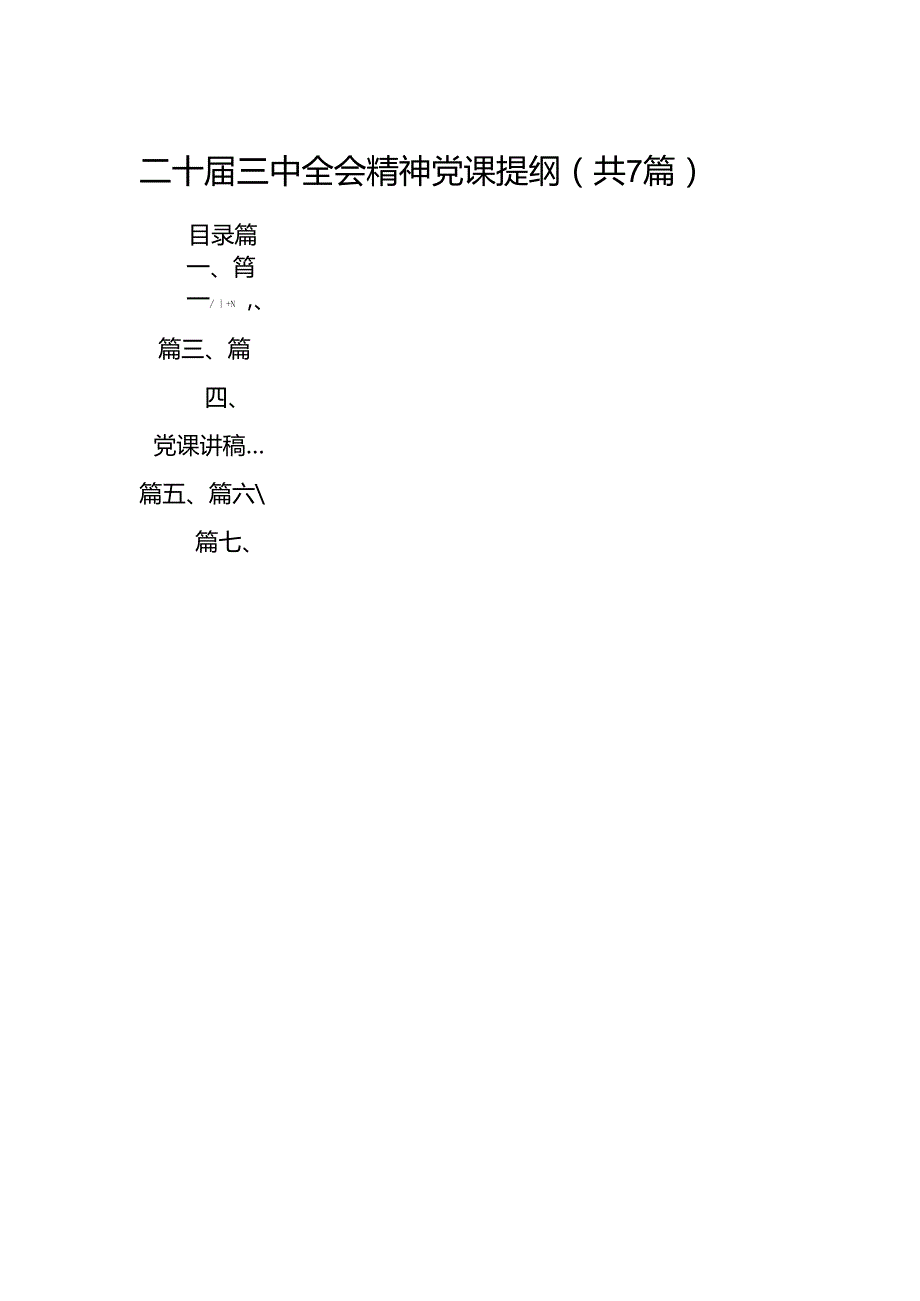 二十三中全会精神党课提纲7篇（详细版）.docx_第1页