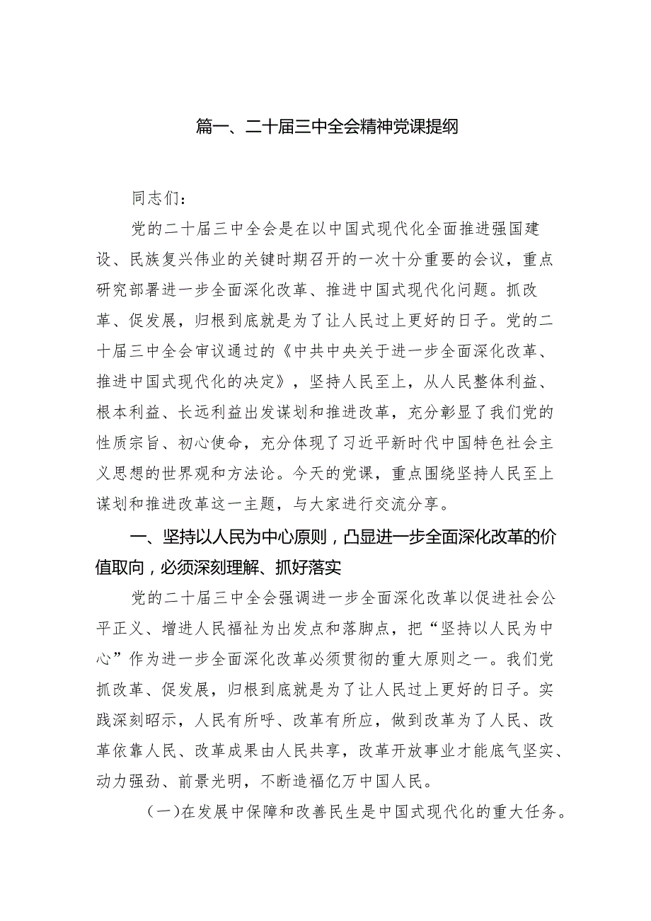 二十三中全会精神党课提纲7篇（详细版）.docx_第2页