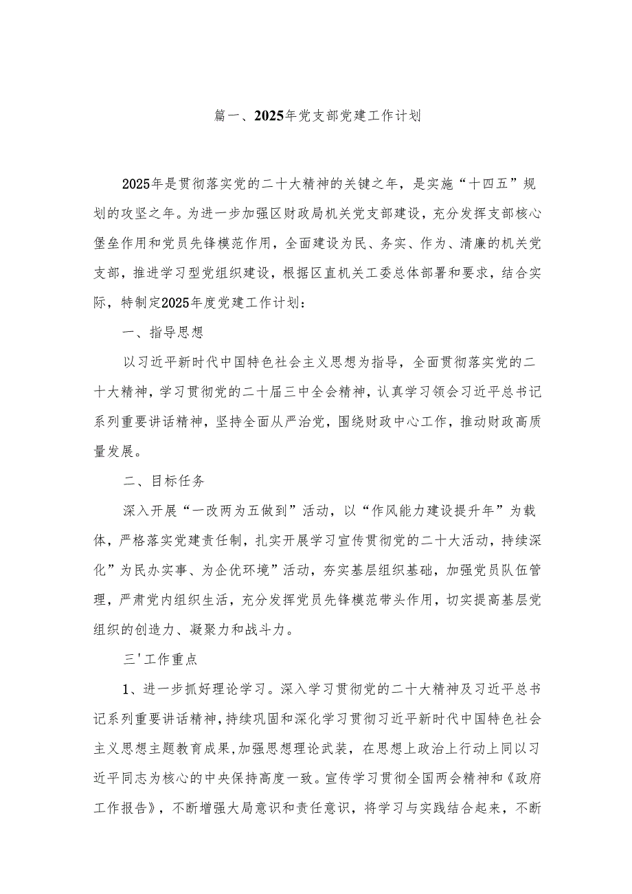 2025年党支部党建工作计划 12篇供参考.docx_第2页