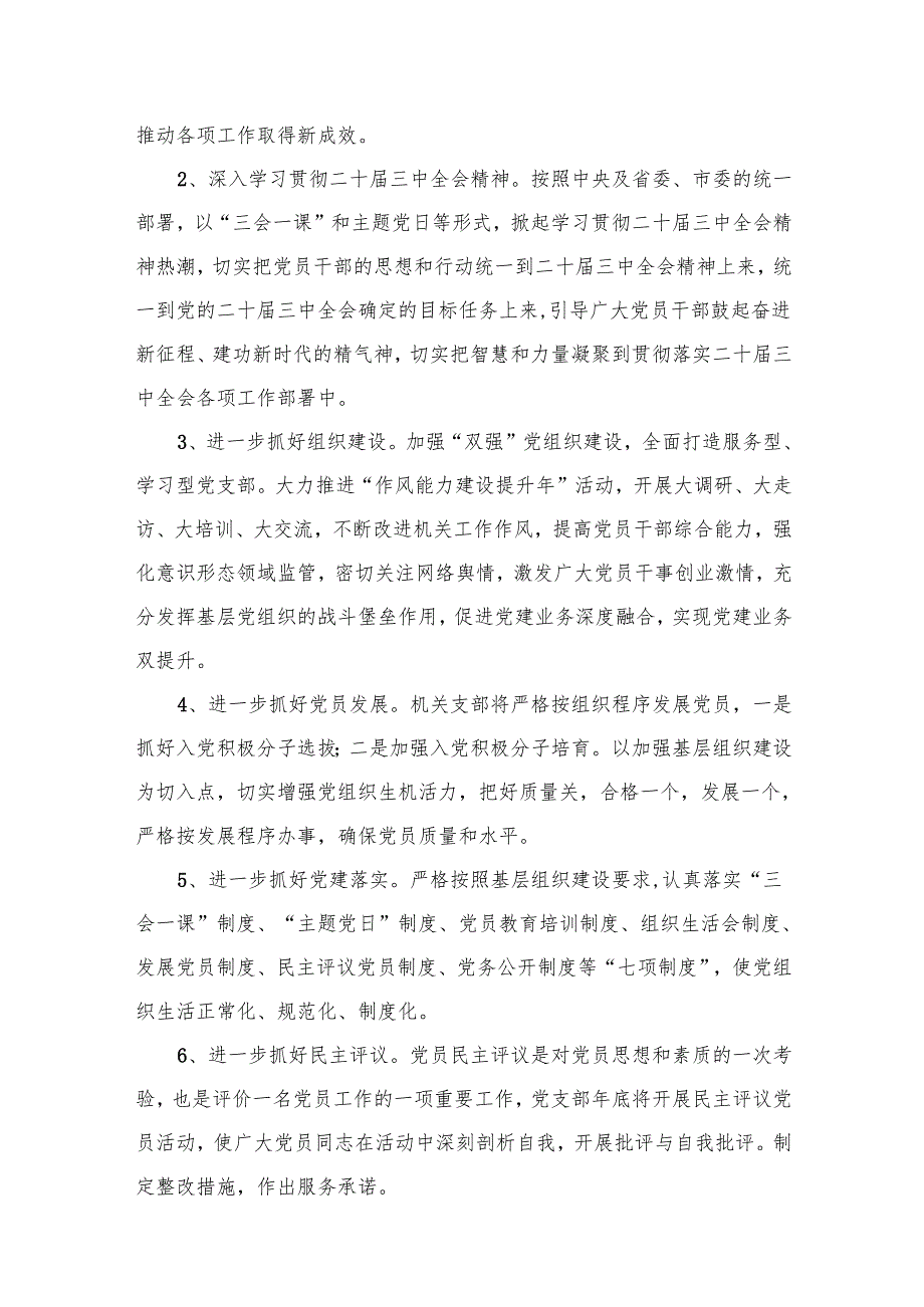 2025年党支部党建工作计划 12篇供参考.docx_第3页
