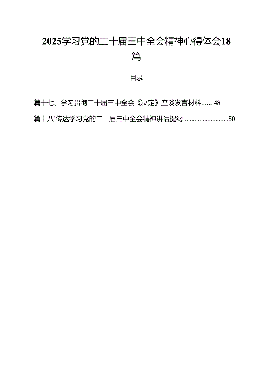 2025学习党的二十三中全会精神心得体会18篇.docx_第1页