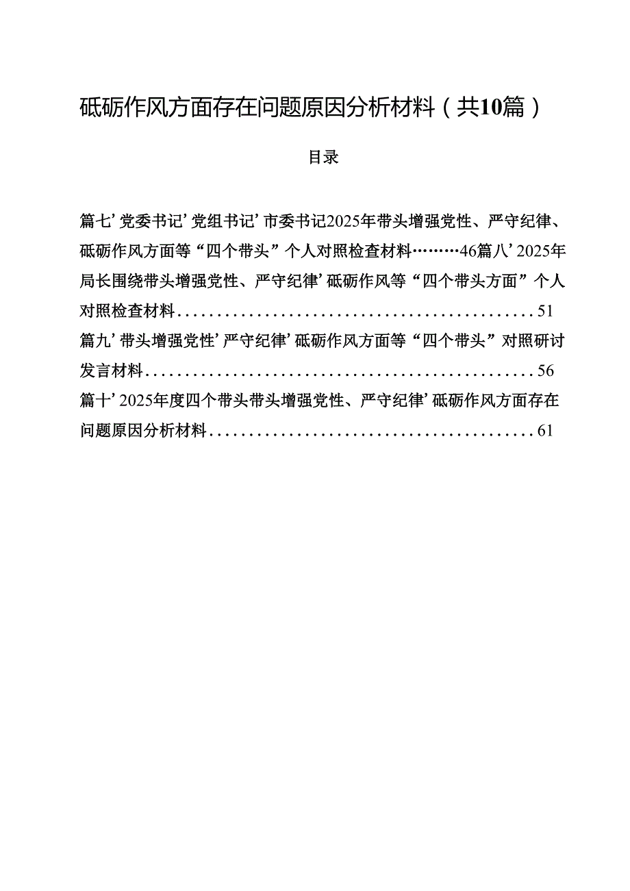 2025四个带头带头增强党性、严守纪律、砥砺作风方面存在问题原因分析材料范文10篇（详细版）.docx_第2页