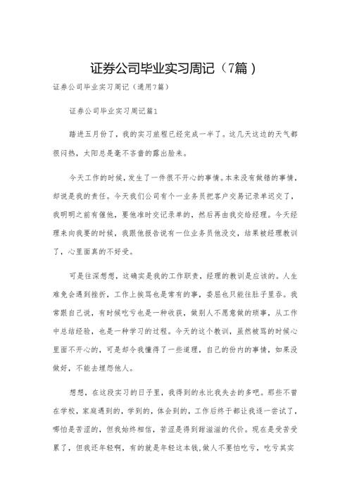 证券公司毕业实习周记（7篇）.docx