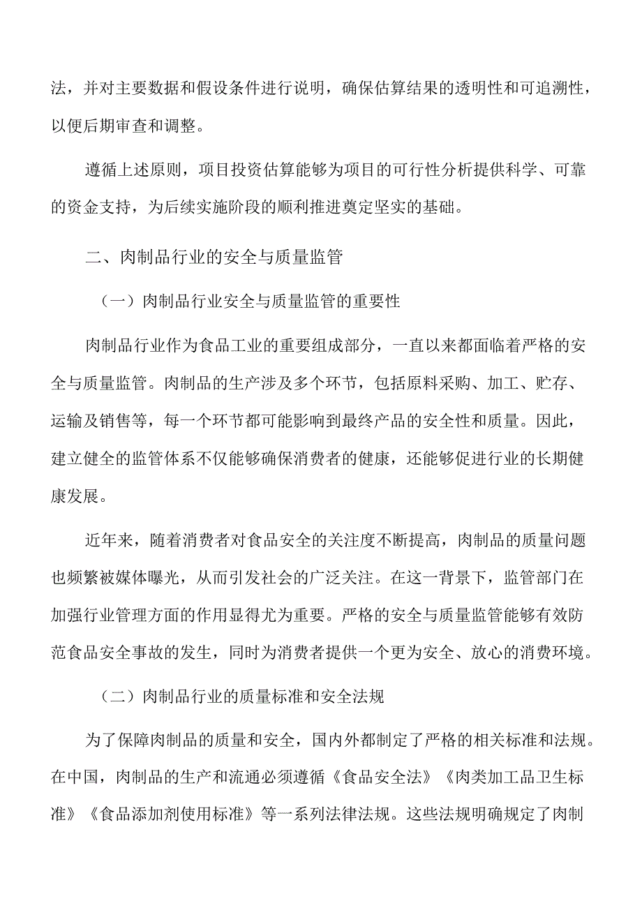 肉制品项目投资估算报告（模板范文）.docx_第2页