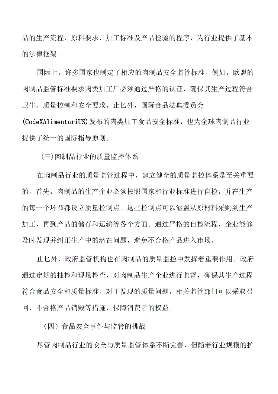 肉制品项目投资估算报告（模板范文）.docx_第3页