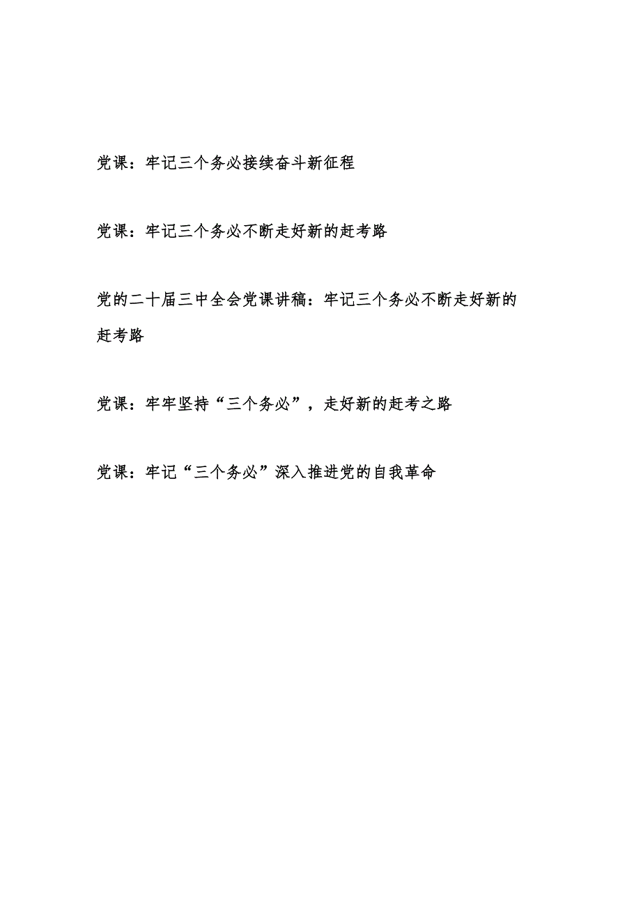 2025牢记“三个务必”专题党课讲稿5篇.docx_第1页