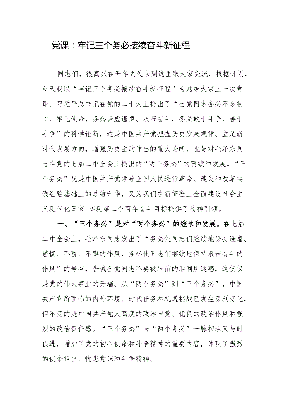 2025牢记“三个务必”专题党课讲稿5篇.docx_第2页