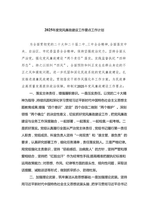 2025党风廉政建设工作要点工作计划范文3篇精选.docx