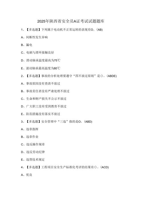 2025年陕西省安全员A证考试试题题库.docx