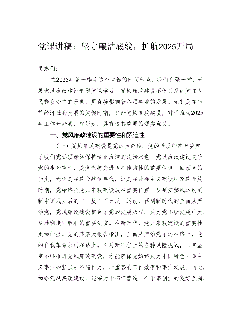 党课讲稿：坚守廉洁底线护航2025开局.docx_第1页