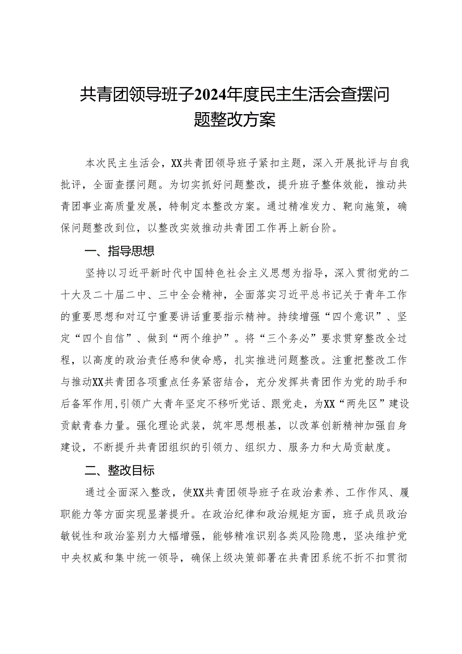 共青团领导班子2024民主生活会查摆问题整改方案(1).docx_第1页