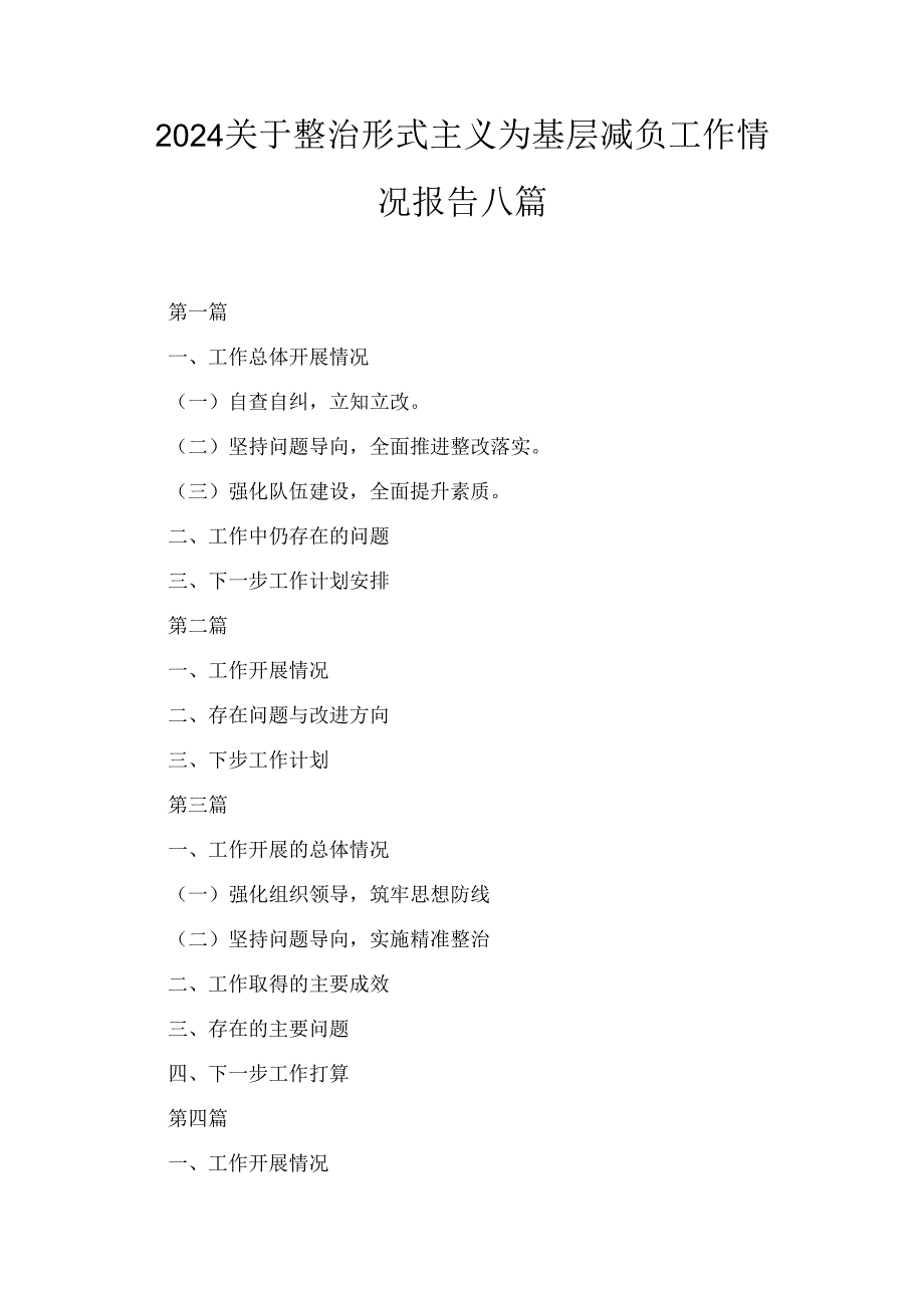 八篇2024关于整治形式主义为基层减负工作情况报告.docx_第1页