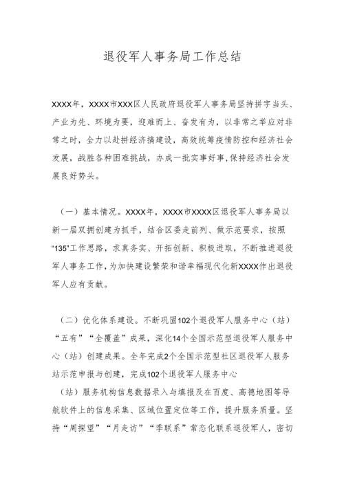 退役军人事务局工作总结.docx