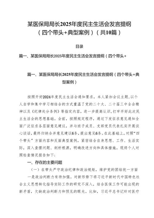 某医保局局长2025民主生活会发言提纲（四个带头典型案例）10篇（详细版）.docx