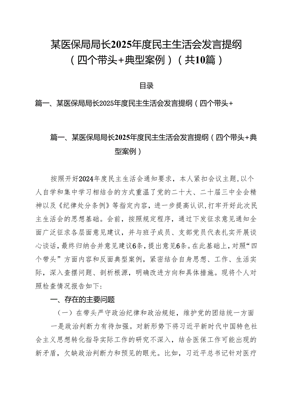 某医保局局长2025民主生活会发言提纲（四个带头典型案例）10篇（详细版）.docx_第1页