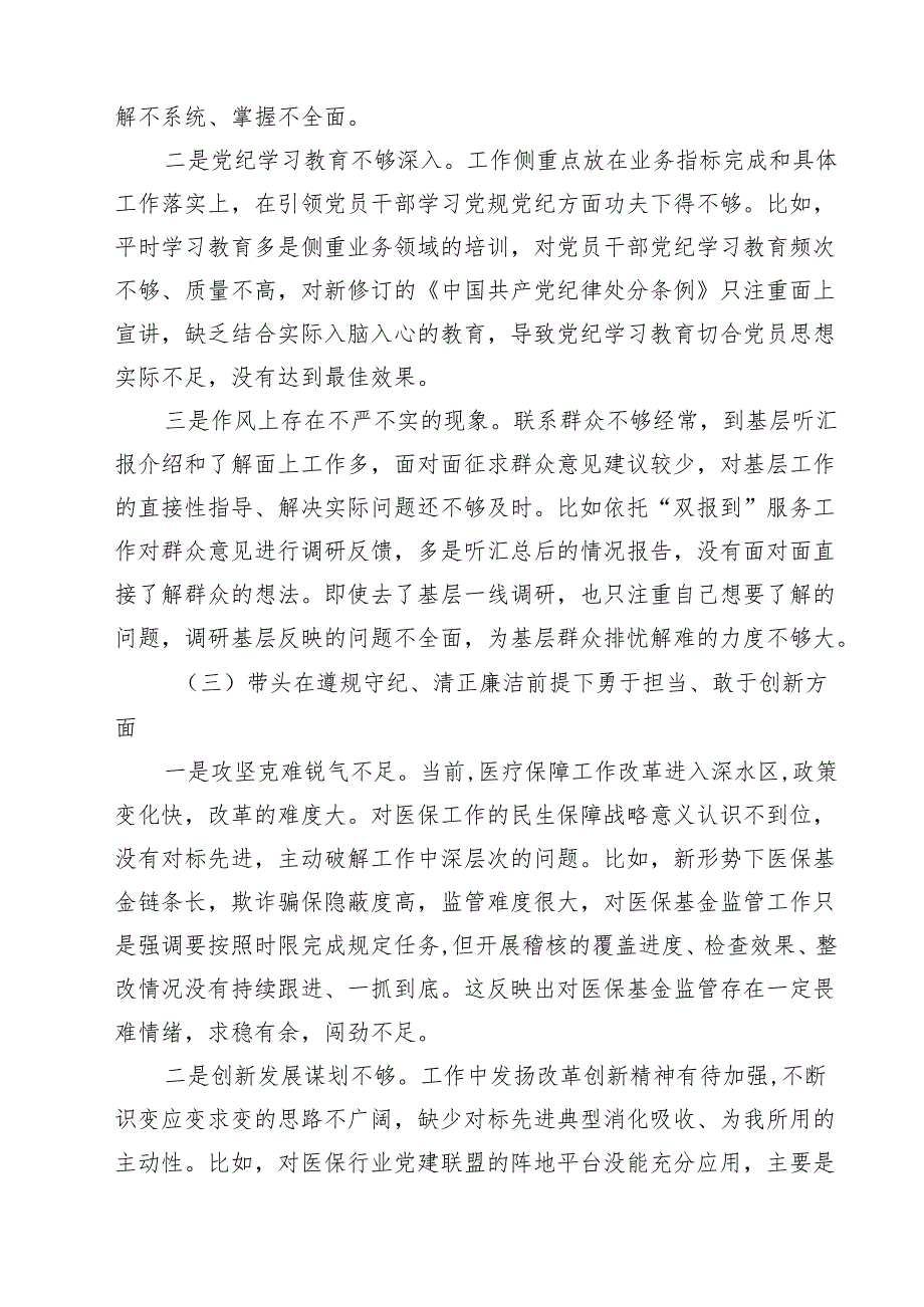 某医保局局长2025民主生活会发言提纲（四个带头典型案例）10篇（详细版）.docx_第3页