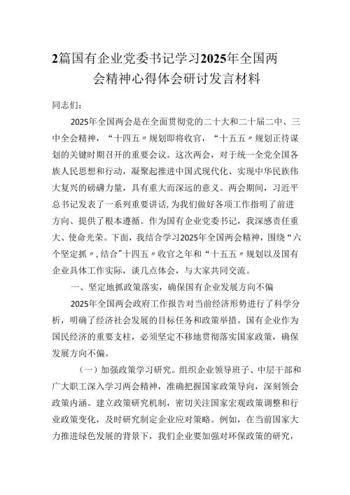 2篇国有企业党委书记学习2025年全国两会精神心得体会研讨发言材料.docx