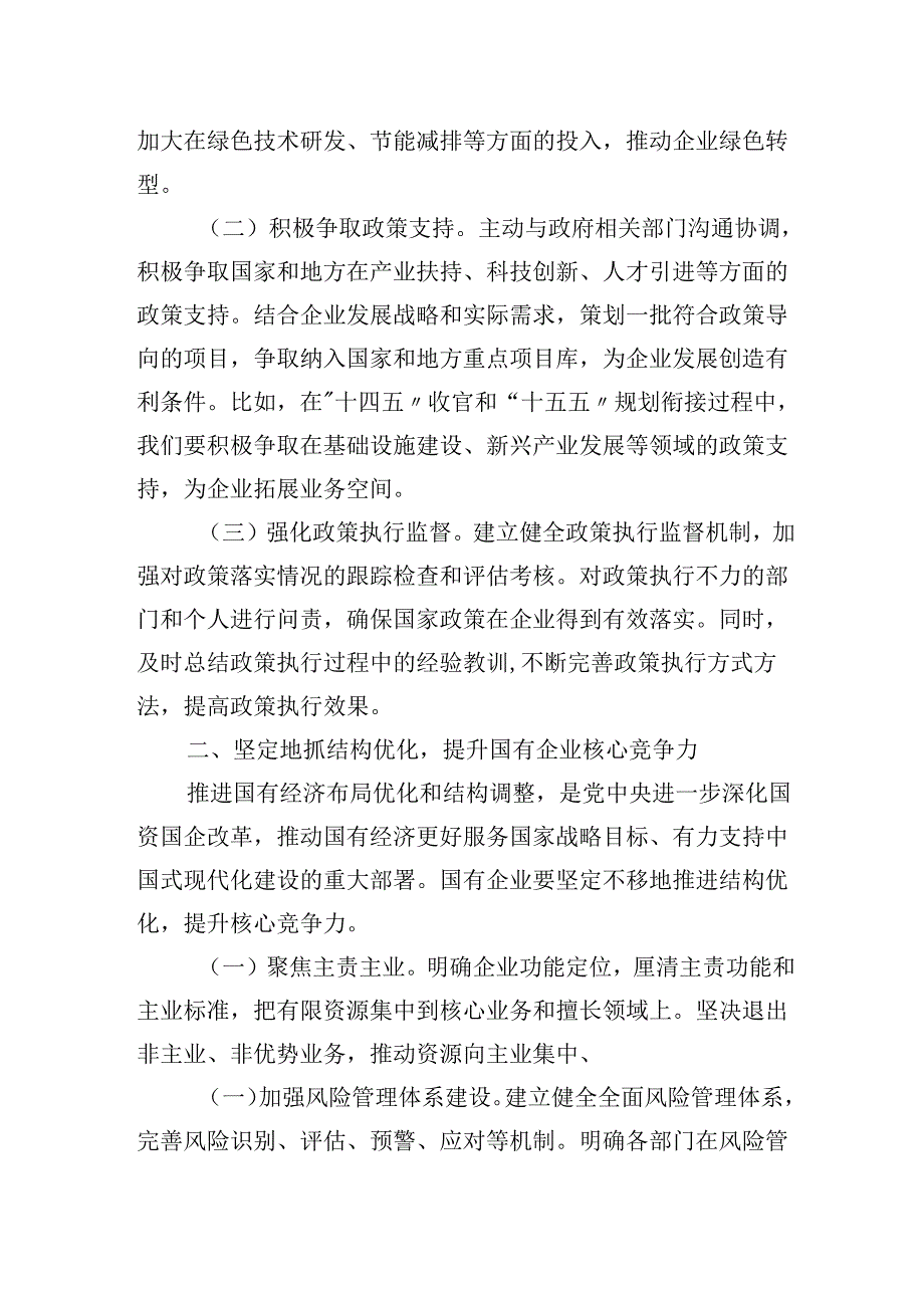 2篇国有企业党委书记学习2025年全国两会精神心得体会研讨发言材料.docx_第2页