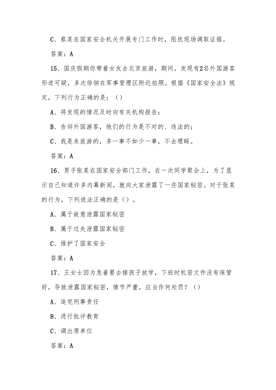 2025年全民国家安全教育日（4.15）知识测试题库及答案.docx_第3页