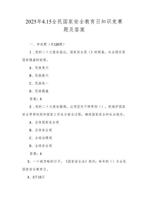 2025年全民国家安全教育日（4.15）知识测试题库及答案.docx