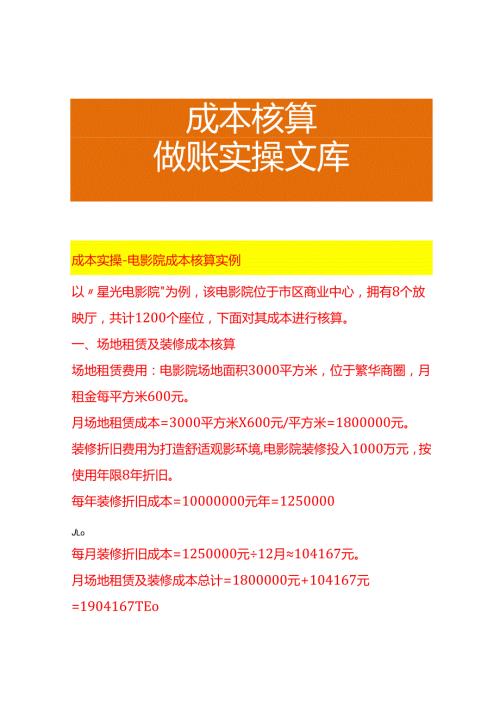 成本实操电影院成本核算实例.docx